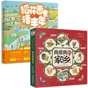 我爱我的家乡 田野里的自然历史课 致我们亲爱的故乡万物由来大揭秘儿童绘本小学生课外阅读书籍 稻花香里话丰年 一粒米的时空旅程