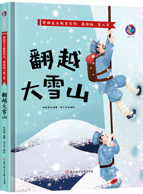翻越大雪山 红色经典故事绘本幼儿爱国主义教育系列 红色革命书籍儿童图画书抗日英雄3-6-9岁小学生一二四五年级课外读物精装硬壳