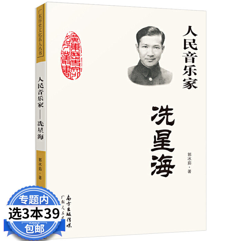 【3本39包邮】人民音乐家冼星海 郭冰茹 著 小学生正版书籍三年级四年级课外书阅读图书儿童读物爱国主义教育 人民音乐家洗星海