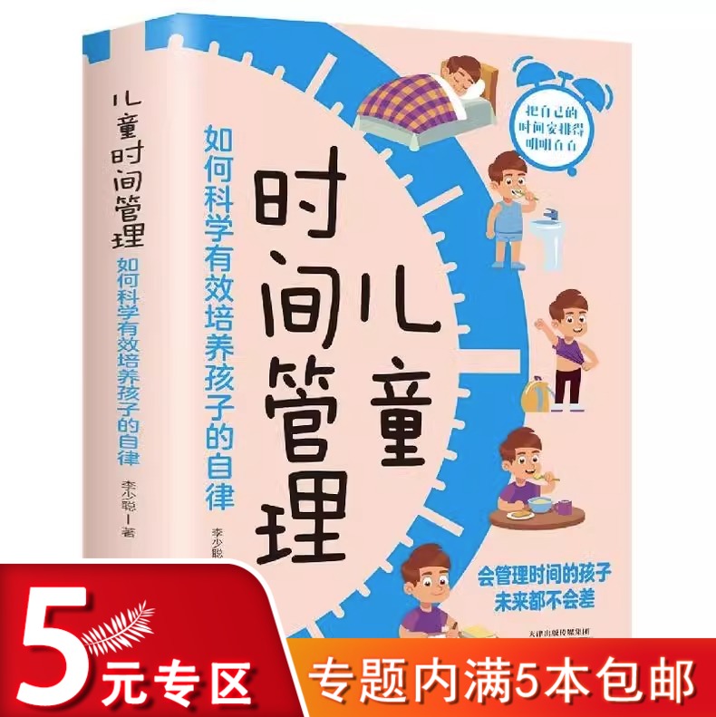 儿童时间管理 如何科学有效培养孩子的自律  科学有效培养孩子的自律家庭教育儿书籍 父母教育孩子自我时间管理自驱型成长