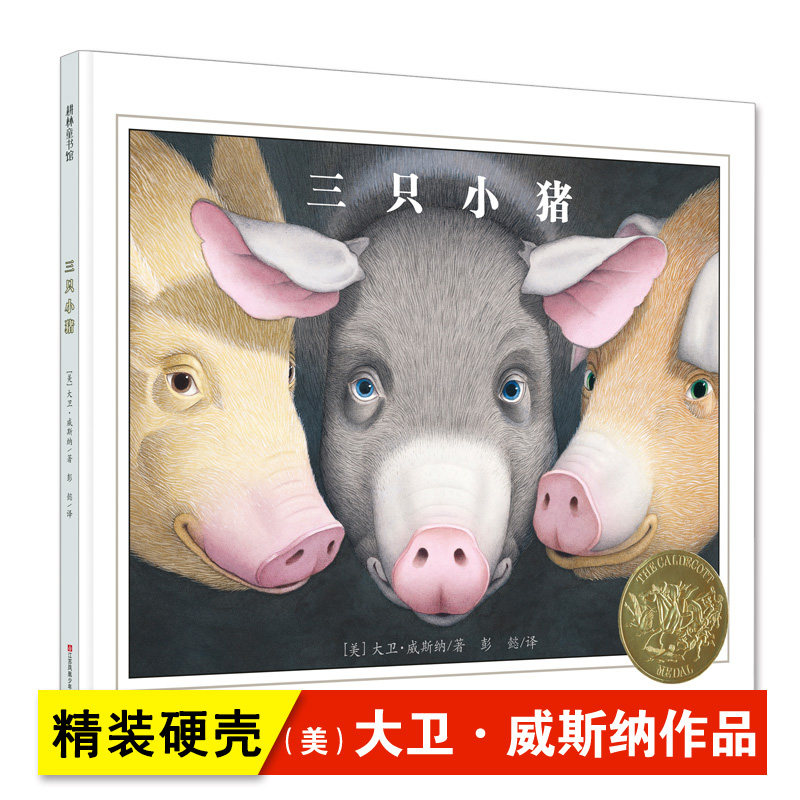 三只小猪绘本大卫威斯纳 硬壳精装幼儿儿童3-4-5-6岁幼儿园故事书国外获奖经典亲子情商启蒙宝宝睡前小学生书籍凯迪克金奖图画书高性价比高么？