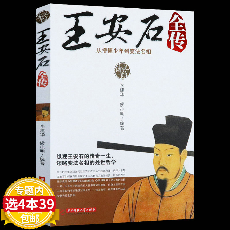 【4本39包邮】传记馆 王安石全传 从懵懂少年到变法名相/真实客观通俗易懂的讲述王安石的一生康震讲王安石书籍|msdalam kategori buku/Magazine/akhbar, biografi, tokoh-tokoh sejarah - dari Buy2taobao.com untuk memberikan perkhidmatan ejen Taobao profesional membeli