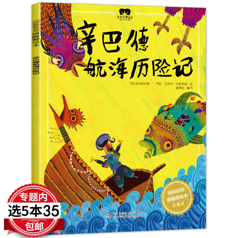 【5本35包邮】辛巴德航海历险记 国际获奖插画师绘本 3-6岁幼儿童故事