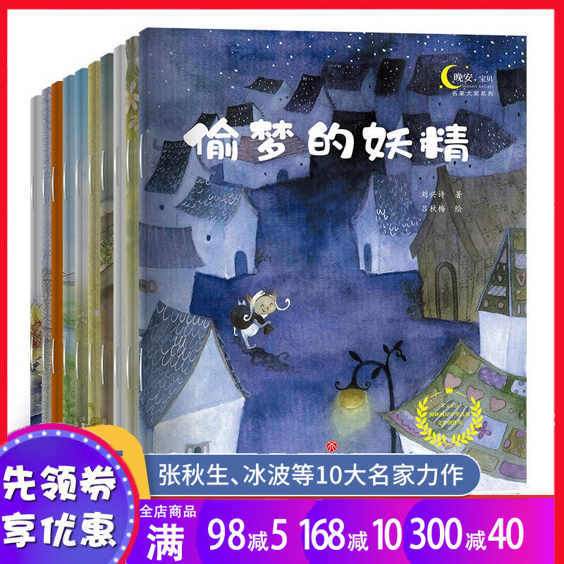 名家获奖绘本全套10册张秋生刘兴诗冰波等名家力作晚安宝贝系列偷梦的妖精绘本蛤蟆的明信片扣子老三木木和木儿2-3-6岁睡前故事书