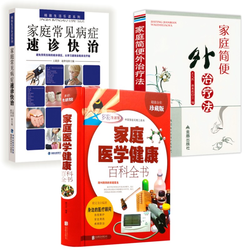 3册 家庭医学健康百科全书 家庭简便外治疗法 家庭常见病症速诊快治 常见疾病应急处理措施疾病诊断治疗伤口包扎常见病家庭护理书
