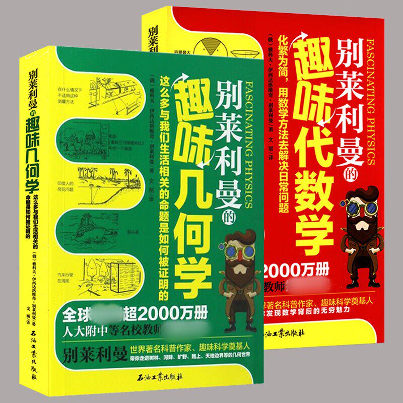 别莱列曼的趣味几何学 别莱列曼的趣味代数学 数学思维培养科普读物揭秘几何真好玩有趣的尤斯伯恩培养孩子数学学习兴趣方法书籍怎么样,好用不?