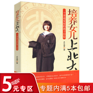 著 慢养0 教子经验 12岁 给孩子一个好性格 史生荣 培养女儿上北大：一个普通家庭