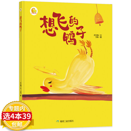 【4本39包邮】想飞的鸭子精装硬壳绘本幼儿园大中小班阅读硬皮A4纸张大小幼儿3-6岁儿童硬壳绘本小月亮绘本 - 封面