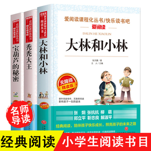 秃秃大王大林和小林罗文应的故事王子和渔夫的故事南南和胡子伯伯下次开船港会走路的大树课外阅读书籍快乐读书吧