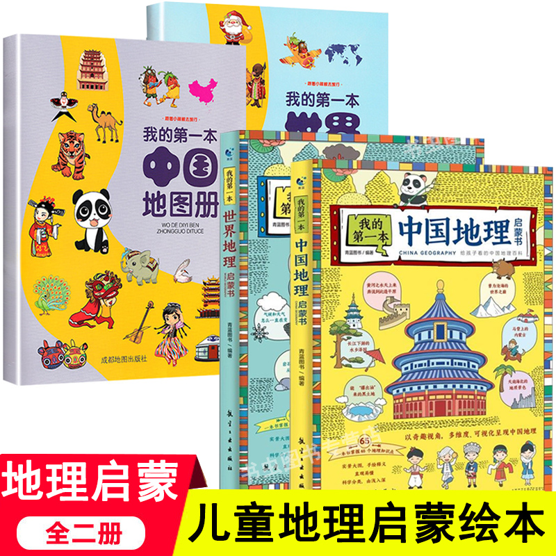 儿童地理知识启蒙中国历史绘本