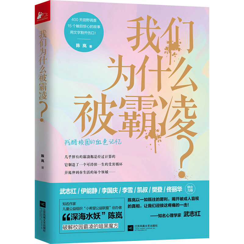 我们为什么被霸凌 陈岚反对破解校园黑暗暴力防止欺凌青少年学生青春期自我保护孩子成长记心理学健康安全手册性家庭教育书籍