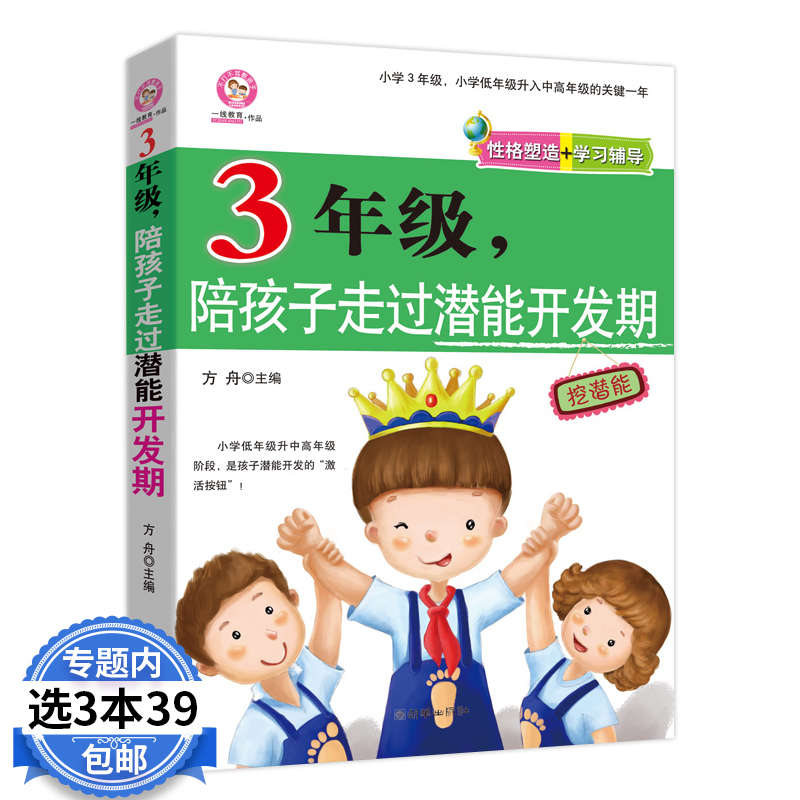 【3本39包邮】3年级,陪孩子走过潜能开发期//方舟著小学3～4年级是决定激活孩子一生的关键陪孩子走过潜能上下衔接转折期图书籍