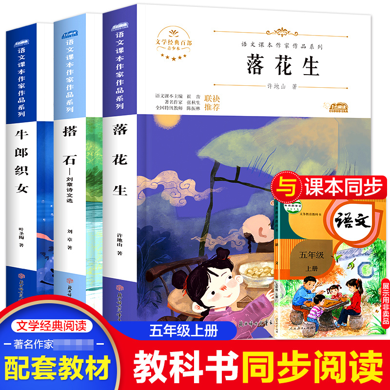 五年级课外书小学生文学经典阅读 搭石 牛郎织女 落花生 跳水 威尼斯的小艇 与象共舞 牧场之国 入选语文教材书目儿童文学