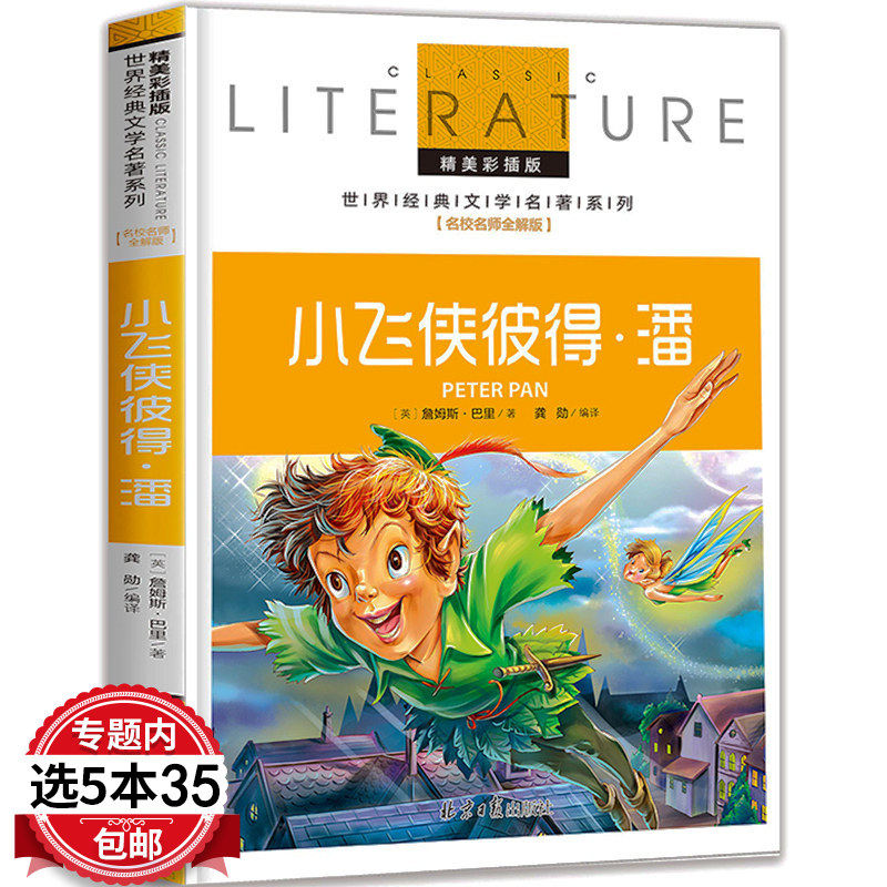 【5本35包邮】小飞侠彼得潘 世界经典文学名