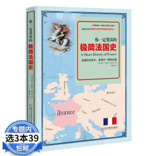 极简法国史 你一定爱读 玛丽普拉特帕米利