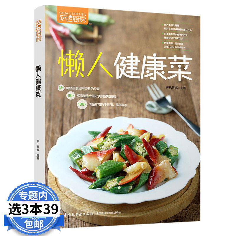 【3本39包邮】懒人健康菜新手家常菜谱快手懒人菜谱 健康营养美味美食书方便快捷新手入门菜谱零基础学做菜书籍