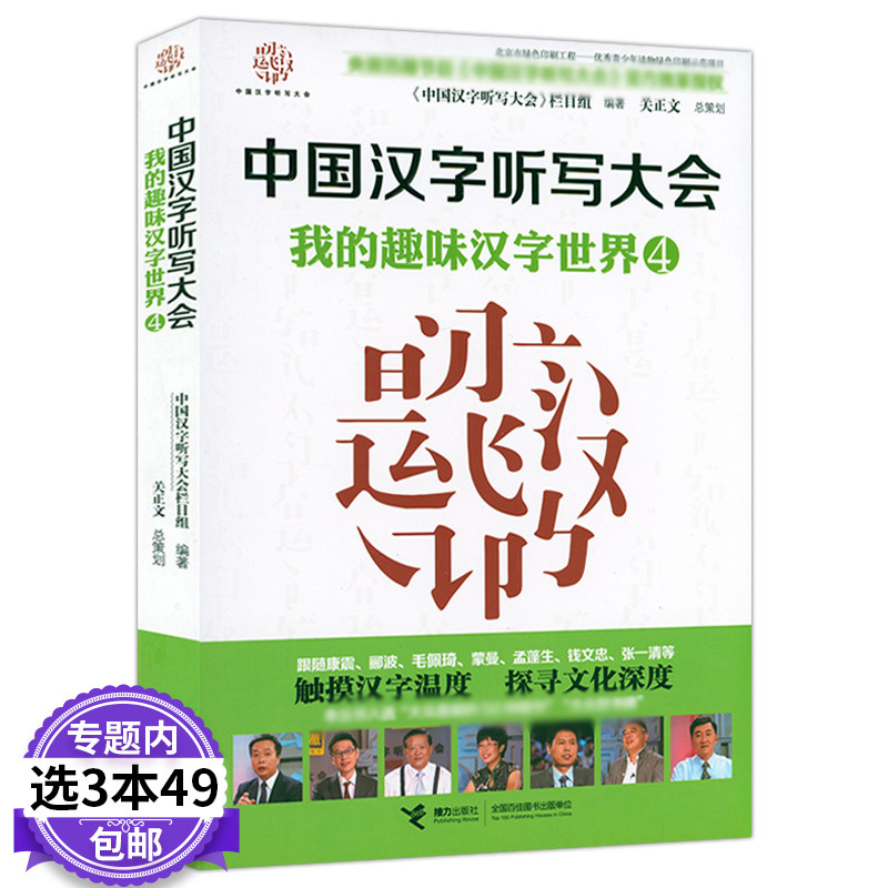 3本49包邮 中国汉字听写大会 我的趣味汉字世界（4）
