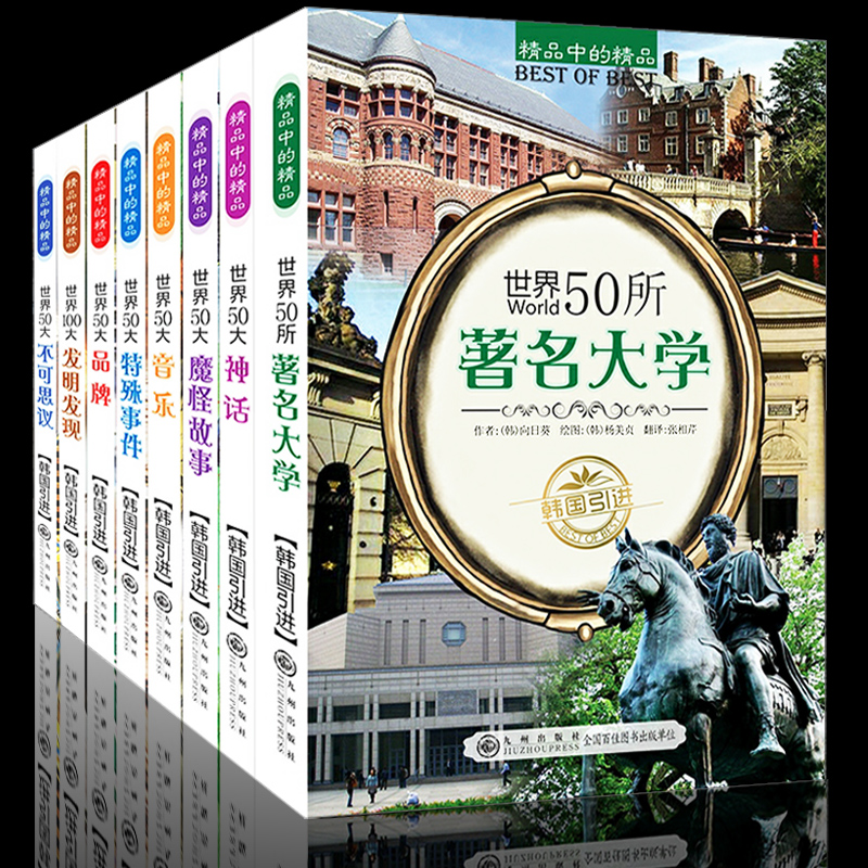 世界50所著名大学世界名校音乐品牌故事100大发明发现不可思议文明奇迹中小学生阅读书籍儿童青少年百科全书