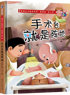 手术台就是阵地 白求恩故事精装硬壳红色经典绘本爱国主义教育儿童革命书籍抗日英雄3-6岁亲子阅读硬皮封面硬壳A4绘本