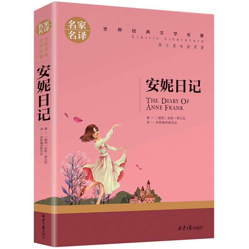 安妮日记 原版世界文学名著书籍 全套经典原著外国课外阅读书籍 名家名译 安妮的日记