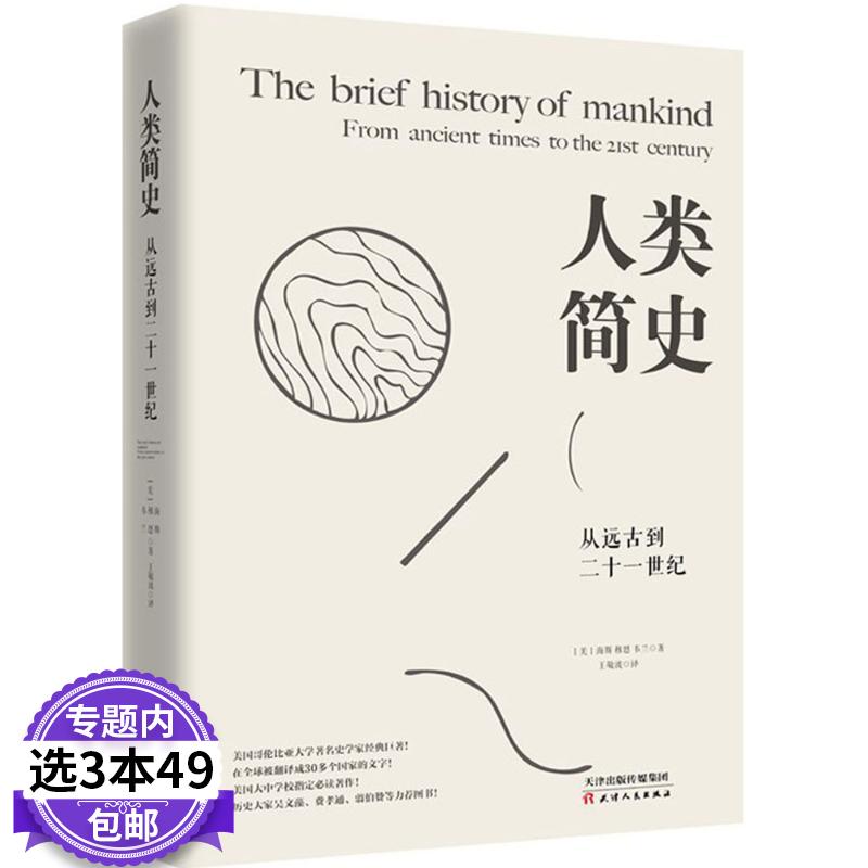 【3本49包邮】人类简史 从远古到二十一世纪 从动物到上帝文津图书奖获奖作品自然科学世界通史 人类简史书籍