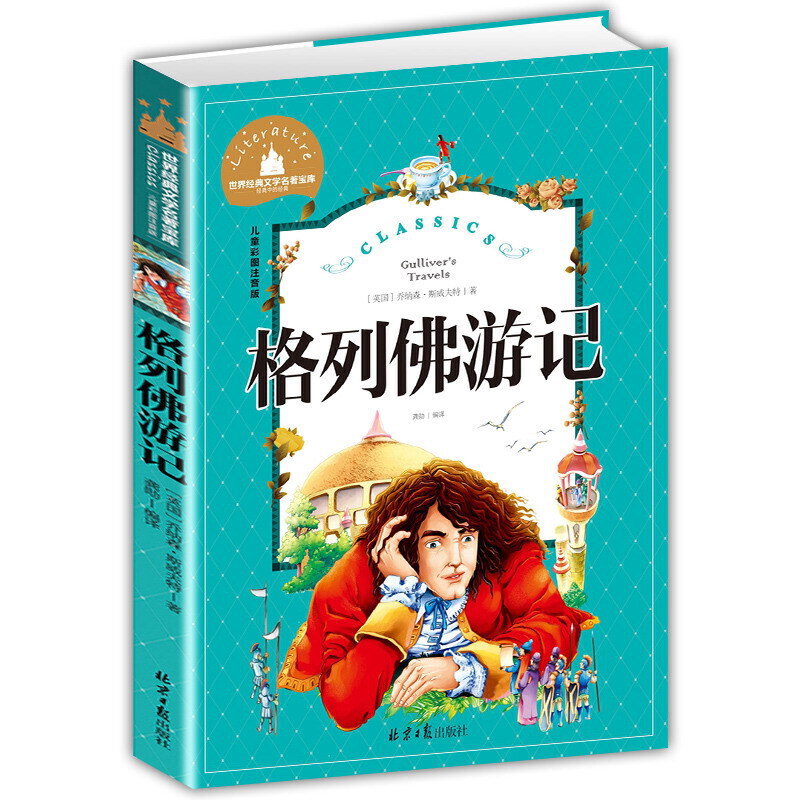 世界经典文学名著宝库：格列佛游记（儿童彩图注音版）小学生6-12岁 一二三年级课外书 故事书小学生读物