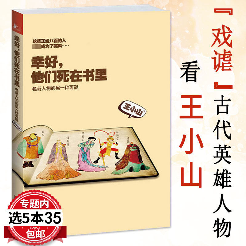 【5本35包邮】幸好他们死在书里/王小山著笑侃历史颠覆常识入仕生存指南唐朝有嘻哈古人教你学吐槽人五人六张发财十三不靠历史