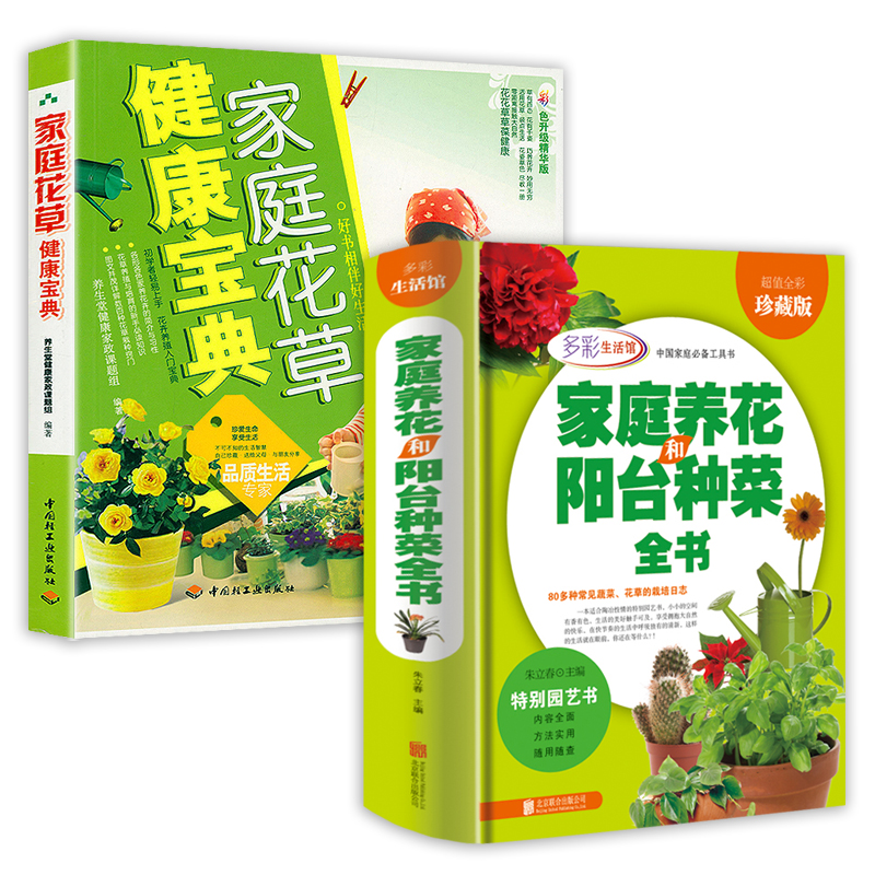 2册 家庭花草健康宝典 家庭养花和阳台种菜全书  家庭绿化空间利用旺家花草阳台种菜家庭菜园放心蔬菜自己种一本全家庭养花书籍