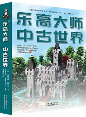 【包邮】乐高大师中古世界//乐高精彩搭建指南创意365城市建筑大百科积木拼装图纸玩具创意益智启蒙游戏书图册说明书书籍