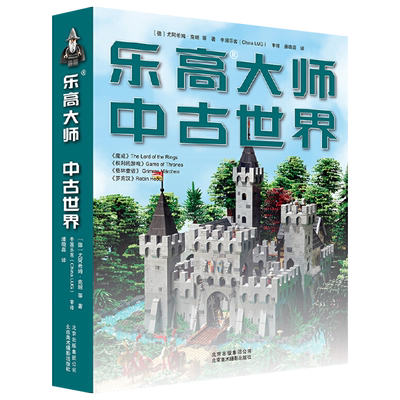 【包邮】乐高大师中古世界//乐高精彩搭建指南创意365城市建筑大百科积木拼装图纸玩具创意益智启蒙游戏书图册说明书书籍