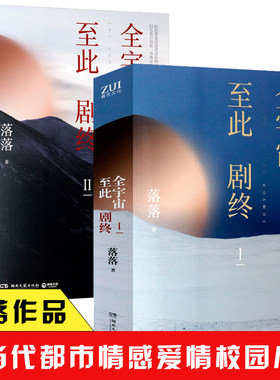 套装2册 全宇宙至此剧终1+2 落落著作品青春校园励志文学都市言情长篇小说正版书籍有生之年千秋约等于无忧须臾