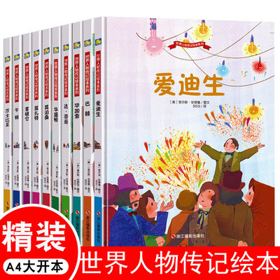 全10册 世界人物传记绘本系列：毕加索达芬奇莎士比亚莫泊桑莫扎特巴赫华盛顿拿破仑爱迪生牛顿中外名人故事书 精装绘本儿童读物