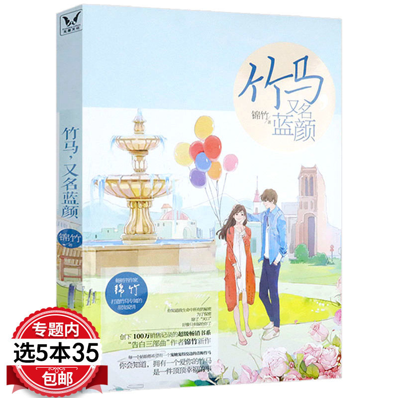 【5本35包邮】竹马,又名蓝颜 锦竹著 青春都市现代甜宠浪漫爱情情感小说书籍 告白三部曲打造竹马专属的甜宠爱情青梅竹马故事