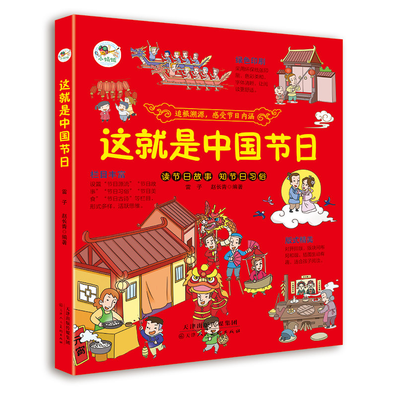 这就是中国节日正版中华文明礼俗习俗历史民族故事儿童绘本连环画一年级二年级三年级小学生课外阅读书籍中华传统文化节日起源传说
