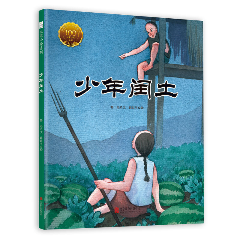 少年闰土 精装硬壳绘本 鲁迅的书 儿童文学小说经典散文青少年读物图书绘本名著