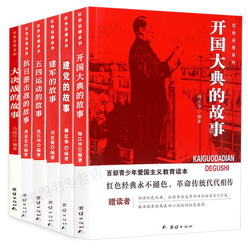 建党建军开国大典的故事五四运动抗日游击战大决战井冈山的故事 红色征程儿童爱国主义革命教育中国红色经典革命摇篮军旗飘飘系列