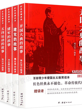 建党建军开国大典的故事五四运动抗日游击战大决战井冈山的故事 红色征程儿童爱国主义革命教育中国红色经典革命摇篮军旗飘飘系列
