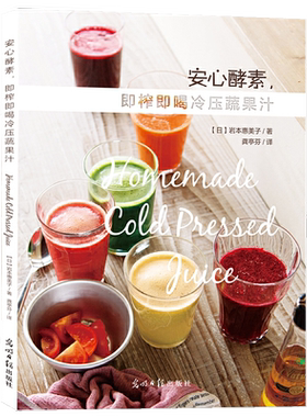 安心酵素 即榨即喝冷压蔬果汁家 常菜谱大全 养生烹饪书籍 零食低卡减脂沙拉酱减肥早餐 代餐主食食谱 随园食单菜谱大全