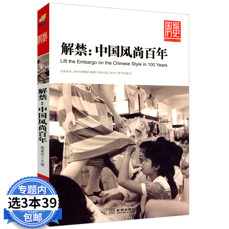 【3本39包邮】国家历史系列：解禁-中国风尚百年/撷取服装发式饮食交际舞流行歌曲思想观念等元素对中国风尚变迁进行梳理