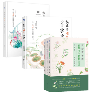 唐诗篇 千字文常青藤爸爸编著 10岁幼儿早教国学启蒙经典 宋词篇 诗经篇 古典文学植物图鉴 写给孩子 教孩子唱学三字经 共2册