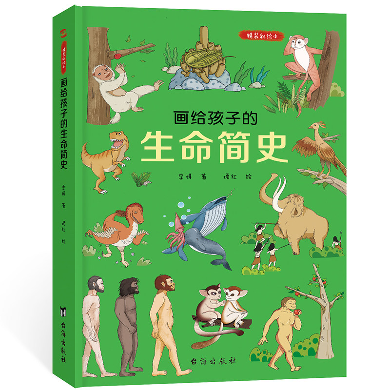 画给孩子的生命简史 3-6-9岁儿童绘本 为孩子展现波澜壮阔的进化历程