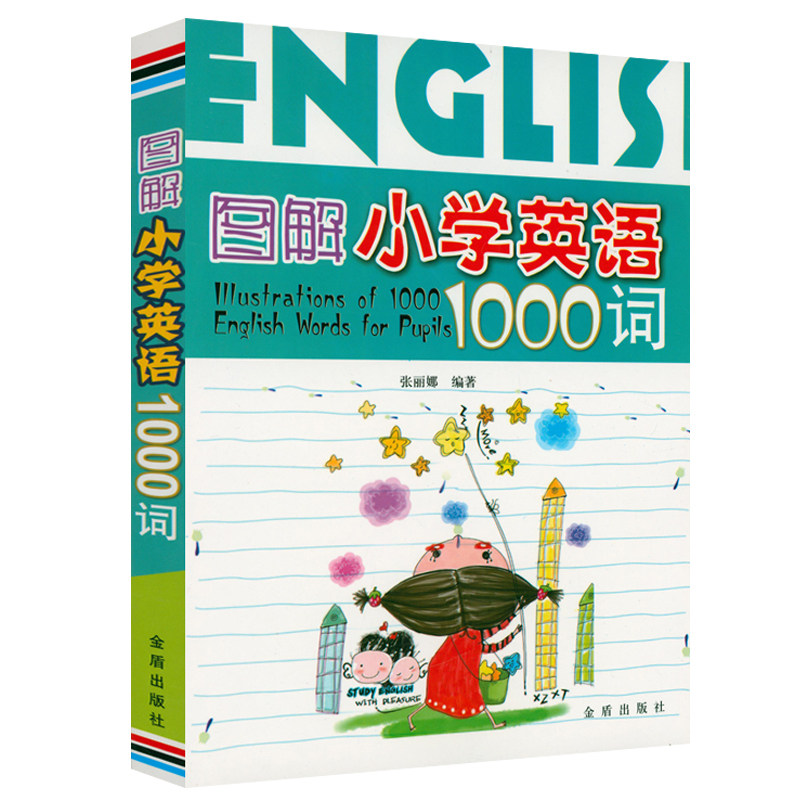 图解小学英语1000词 张丽娜著 课外阅读理解训练搭配1-6年级学而思英语单词不用记53天天练试卷测试卷全套期末冲刺100分金盾出版社