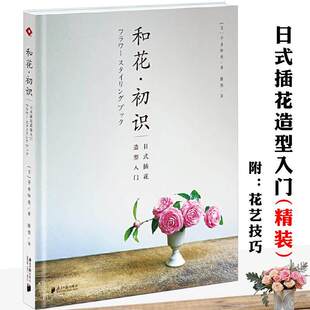 和花初识 日式插花造型入门(精装)日本花中道花艺秘谱瓶花谱古人我的雅致生活与待客之心则武的自然花环正版书籍