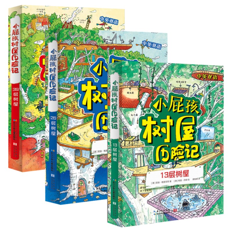 小屁孩树屋历险记全集儿童文学故事培养想象力创造力13层树屋26层树屋39层树屋书籍6-9-10-14周岁阅读三四五六年级小学生课外读物