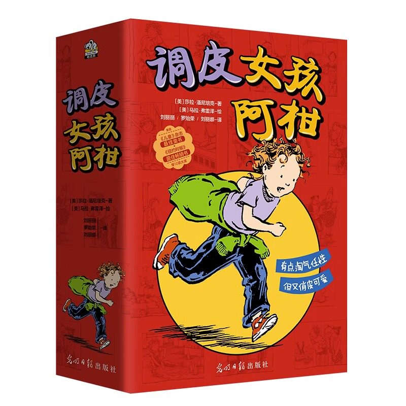 全4册 调皮女孩阿柑 7-12岁孩子的自我成长故事 培养积极 乐观 自信 独立儿童成长故事书籍