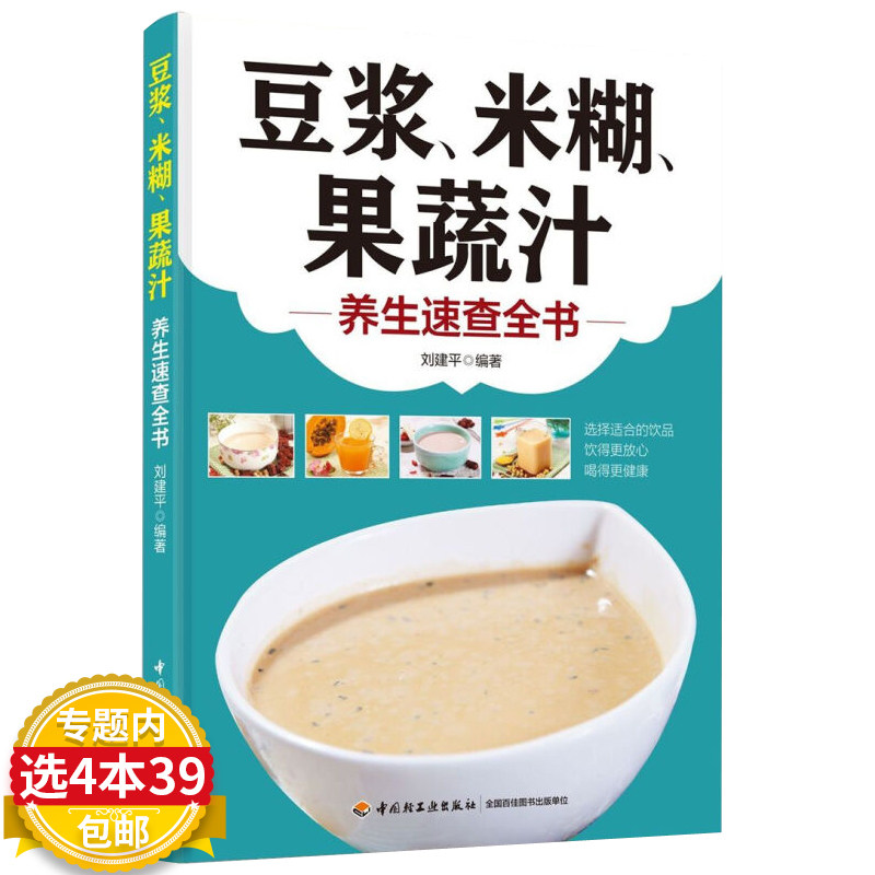 【4本39包邮】豆浆米糊果蔬汁 养生速查全书 五谷杂粮养生食谱一碗好粥养全家速查全书鲜榨蔬果饮食疗食补大全书籍