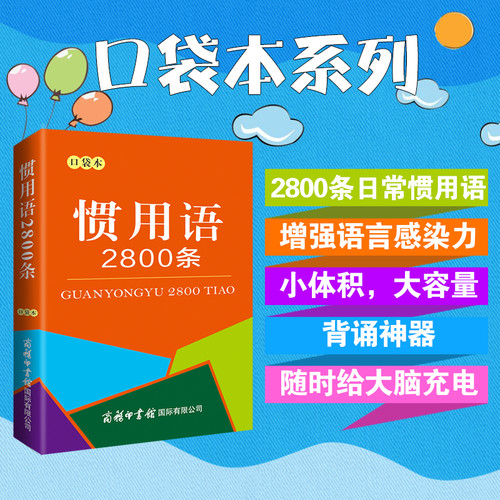 【5元专区】惯用语2800条·口袋本谚语歇后语惯用语词典大全字词语解释常用语手册书籍