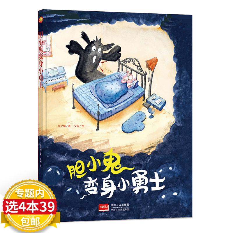 【4本39包邮】精装胆小鬼变身小勇士做勇敢的自己培养孩子自信心的幼儿园绘本硬壳装小孩情绪管理童趣性格培养0-6岁小中班书