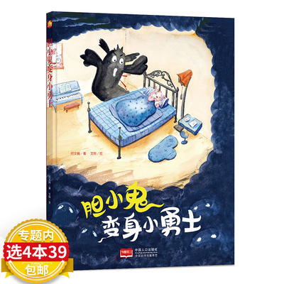 【4本39包邮】精装胆小鬼变身小勇士 做勇敢的自己培养孩子自信心的幼儿园绘本硬壳装 小孩情绪管理童趣性格培养0-6岁小中班书