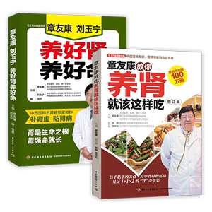 2册章友康教你养肾就该这样吃章友康刘玉宁养好肾养好命中医食疗养生补肾补气血肾病吃什么膳食指南三餐搭配食疗养生